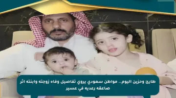 طارئ وحزين اليوم.. مواطن سعودي يروي تفاصيل وفاة زوجته وابنته إثر صاعقة رعدية في عسير